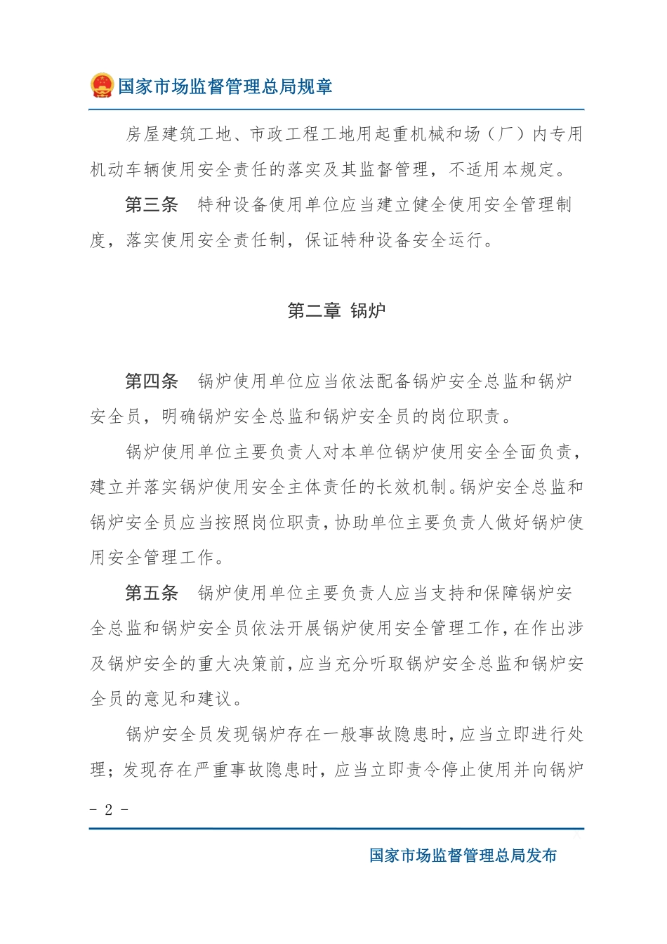 国家市场监督管理总局令第74号特种设备使用单位落实使用安全主体责任监督管理规定（2023年4月4日国家市场监督管理总局令第74号公布 自2023年7月1日起施行）.pdf_第2页