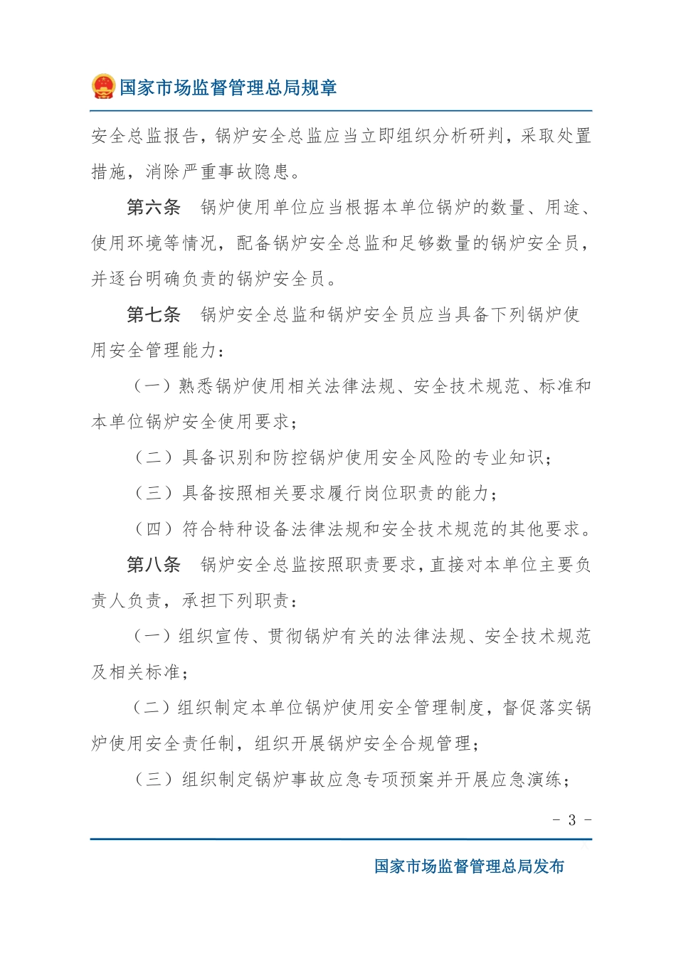 国家市场监督管理总局令第74号特种设备使用单位落实使用安全主体责任监督管理规定（2023年4月4日国家市场监督管理总局令第74号公布 自2023年7月1日起施行）.pdf_第3页