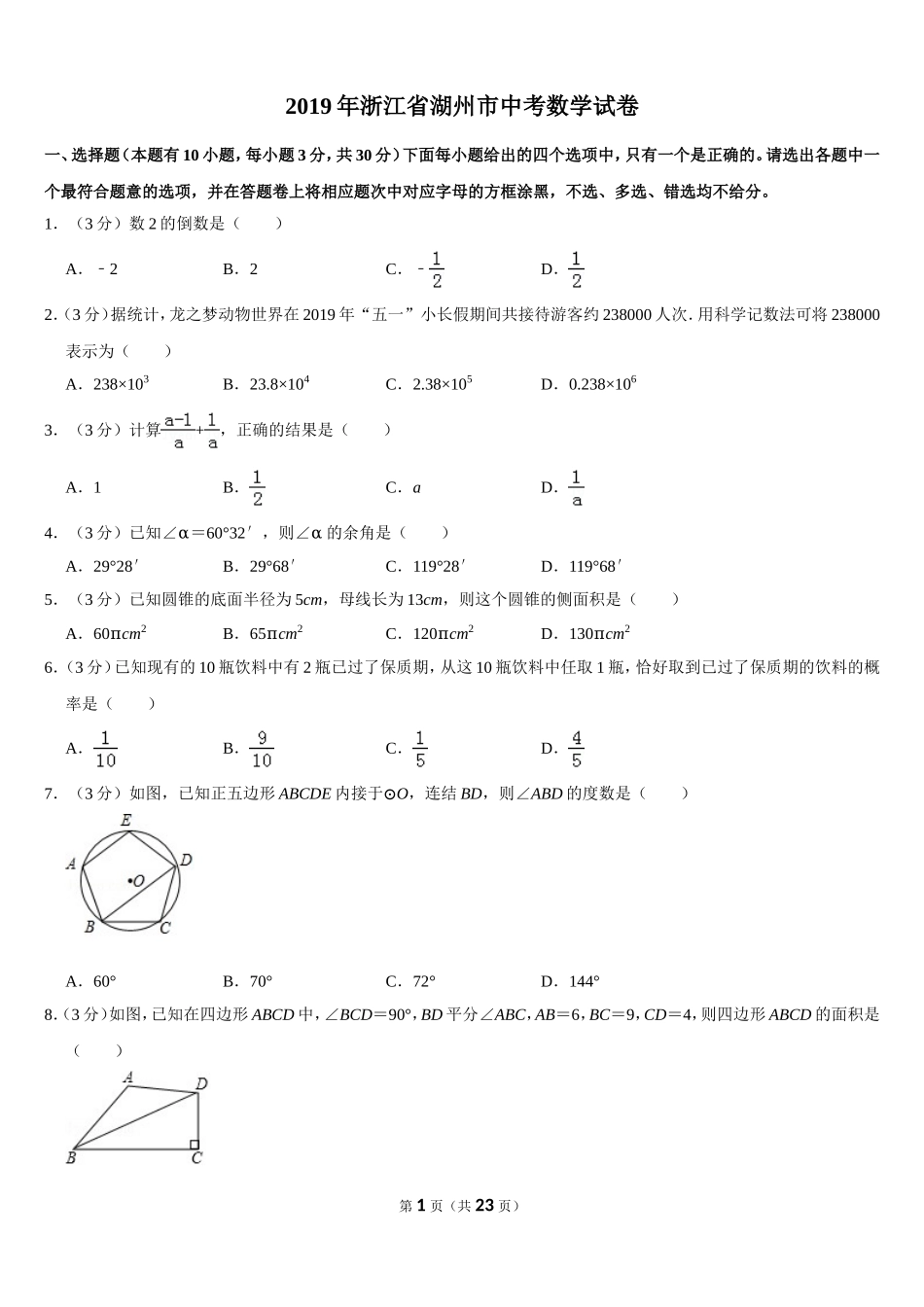 2019浙江省湖州市中考数学试卷.doc_第1页