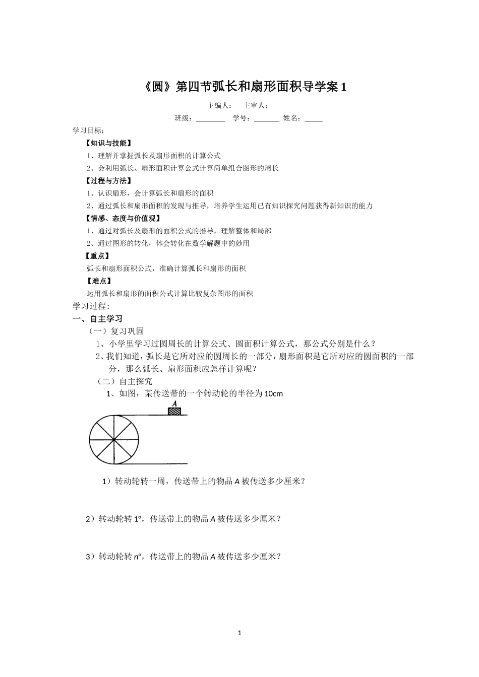 《圆》第4节 弧长和扇形面积导学案1.doc_第1页