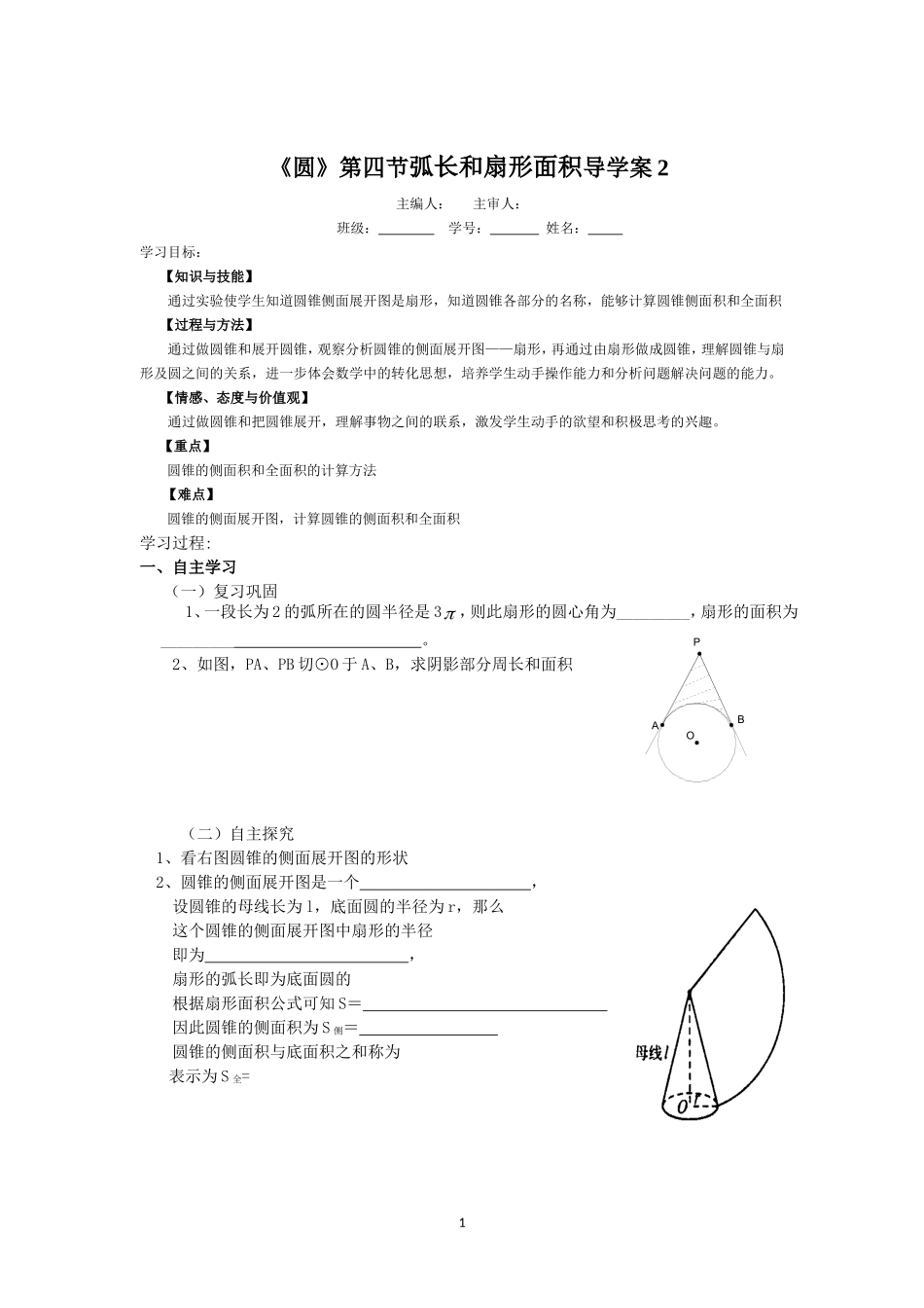 《圆》第4节 弧长和扇形面积导学案2.doc_第1页