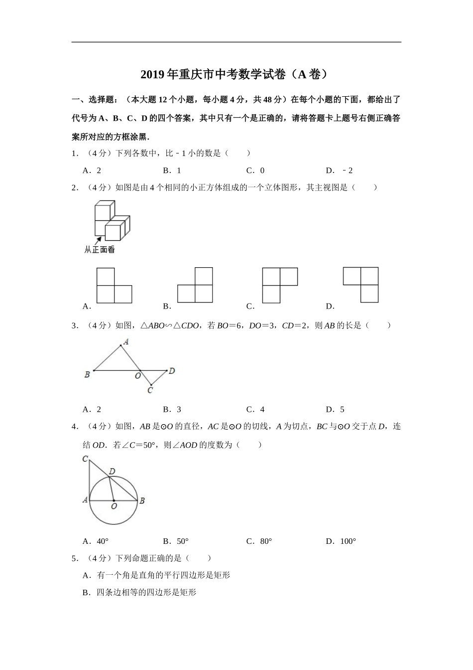 2019重庆市中考数学试题（A卷）（Word解析版）.doc_第1页