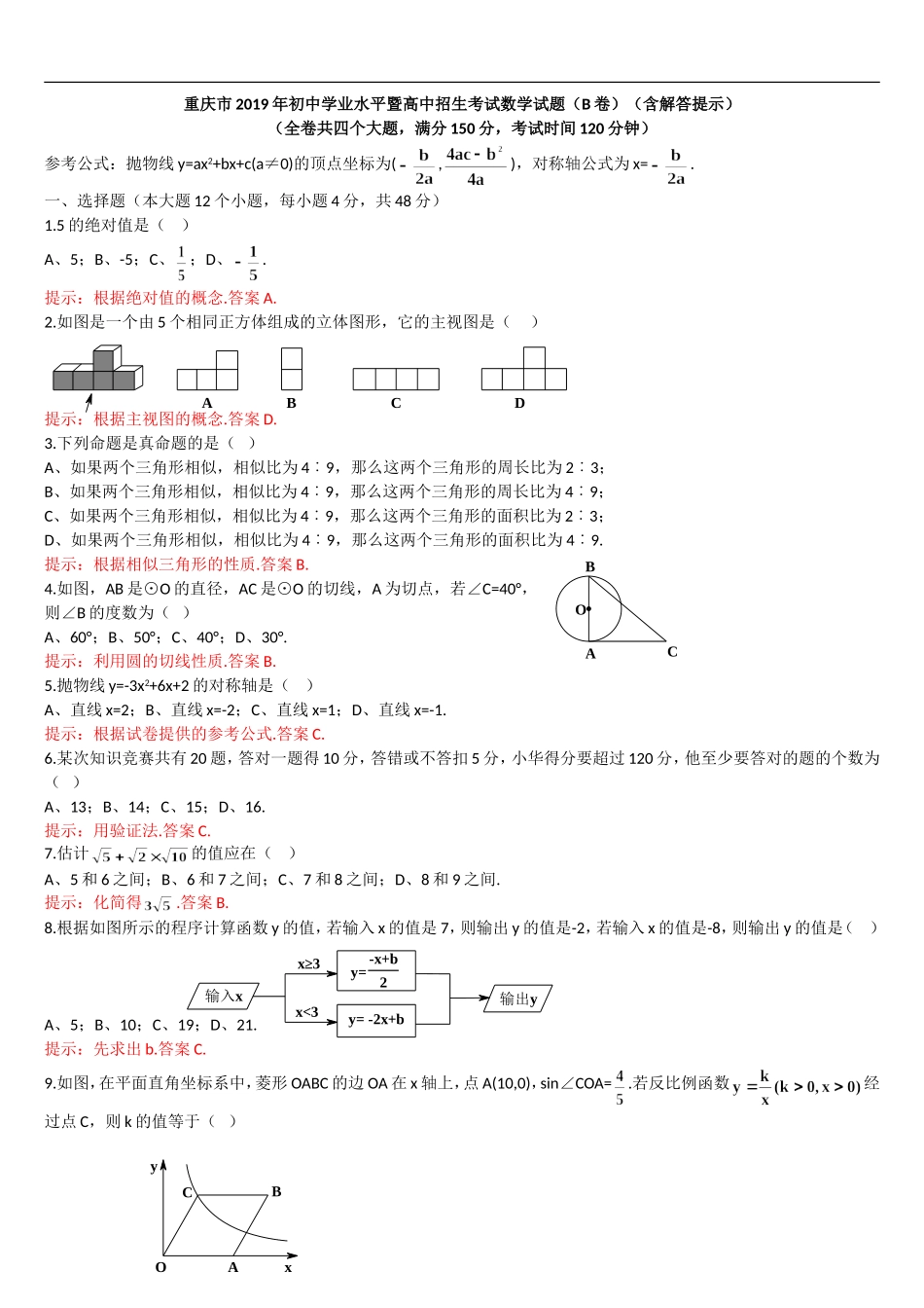 2019重庆市中考数学试题（B卷）（Word解析版）.doc_第1页