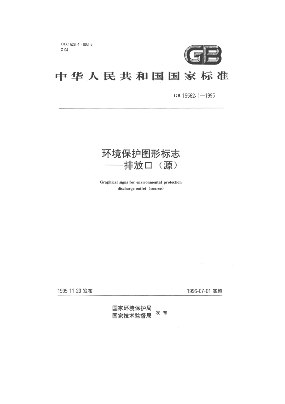 环境保护图形标志——排放口（源）（GB15562.1-1995）.pdf_第1页