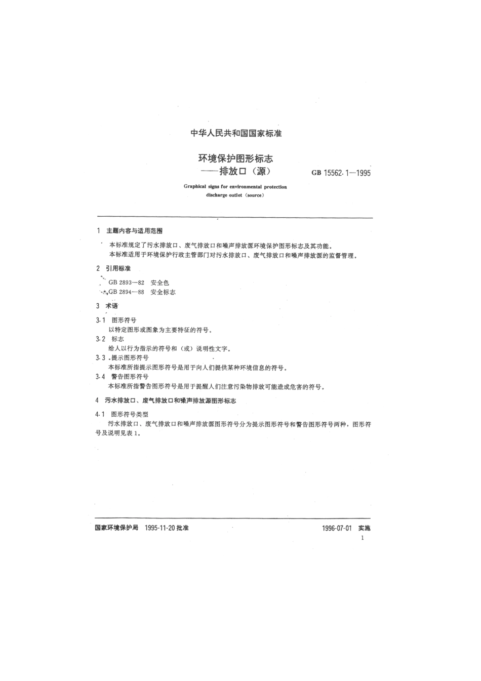 环境保护图形标志——排放口（源）（GB15562.1-1995）.pdf_第3页