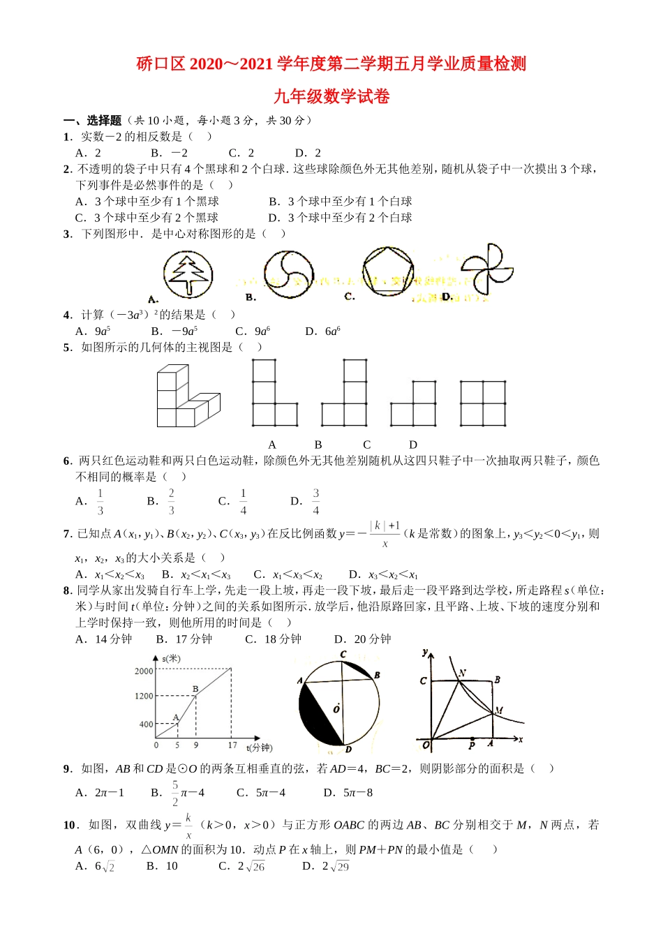 2020-2021湖北省武汉市硚口区五月学业质量检测九年级数学试卷(1).doc_第1页
