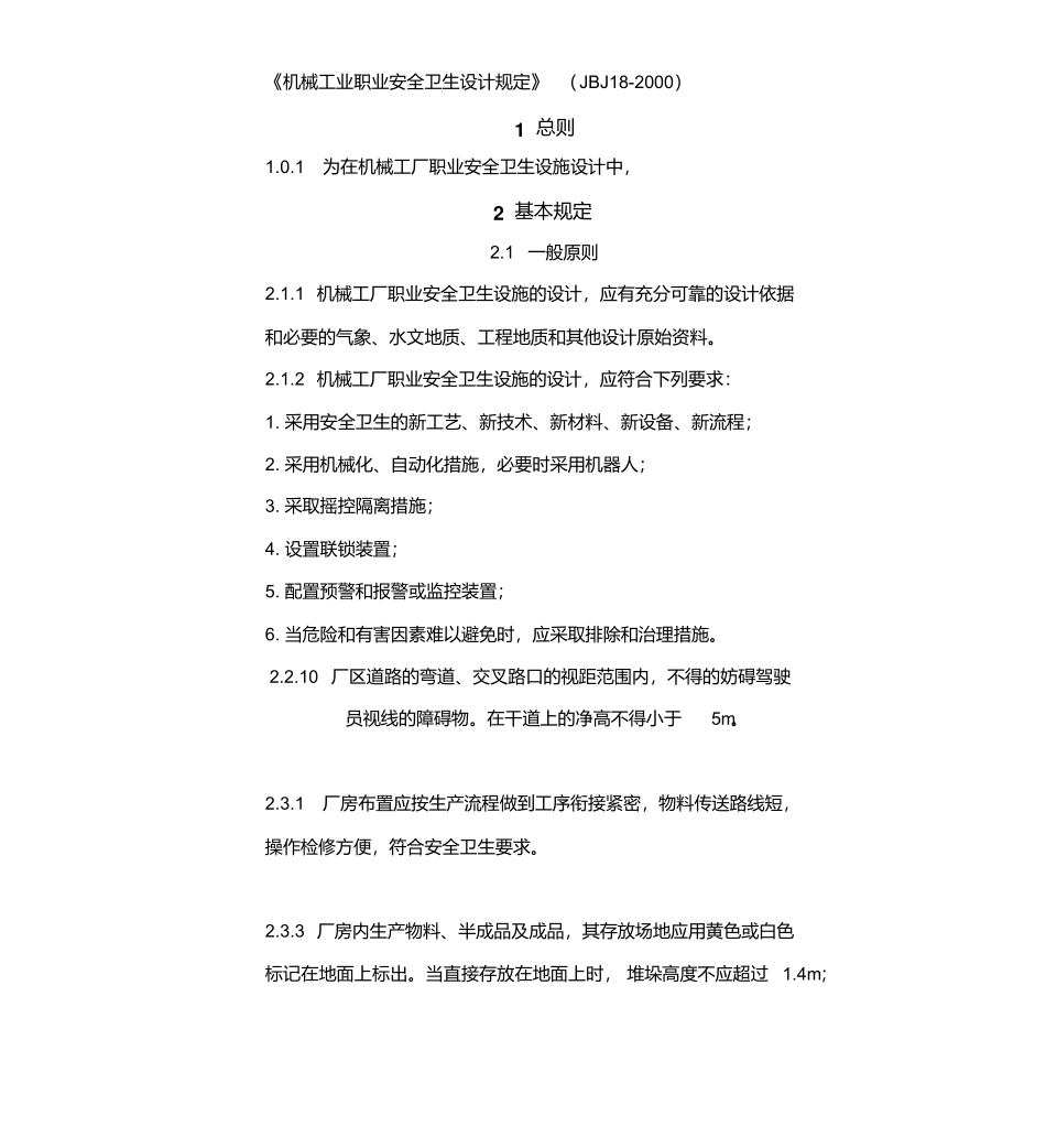 机械工业职业安全卫生设计规范（JBJ18-2000.pdf_第1页