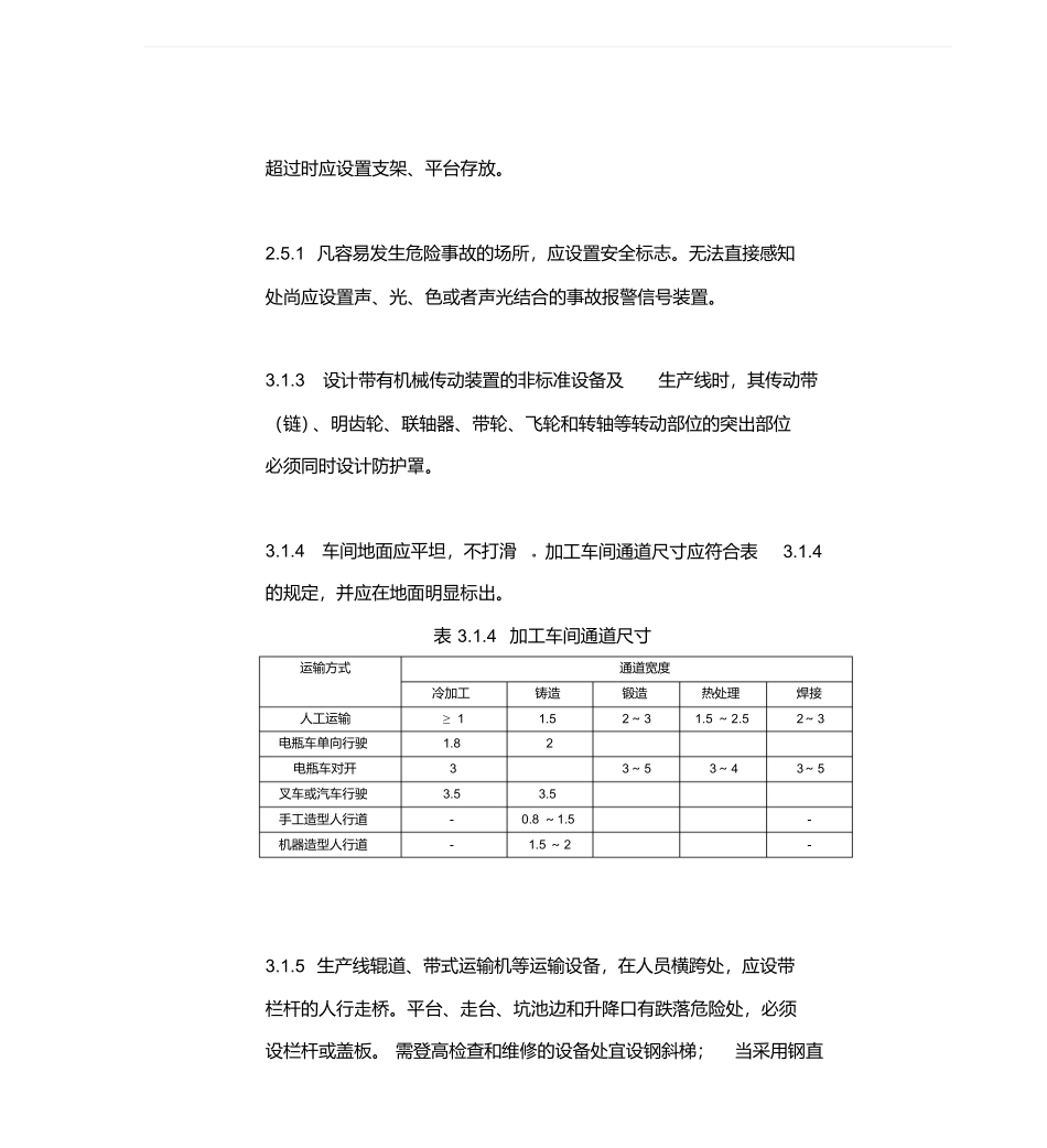 机械工业职业安全卫生设计规范（JBJ18-2000.pdf_第2页