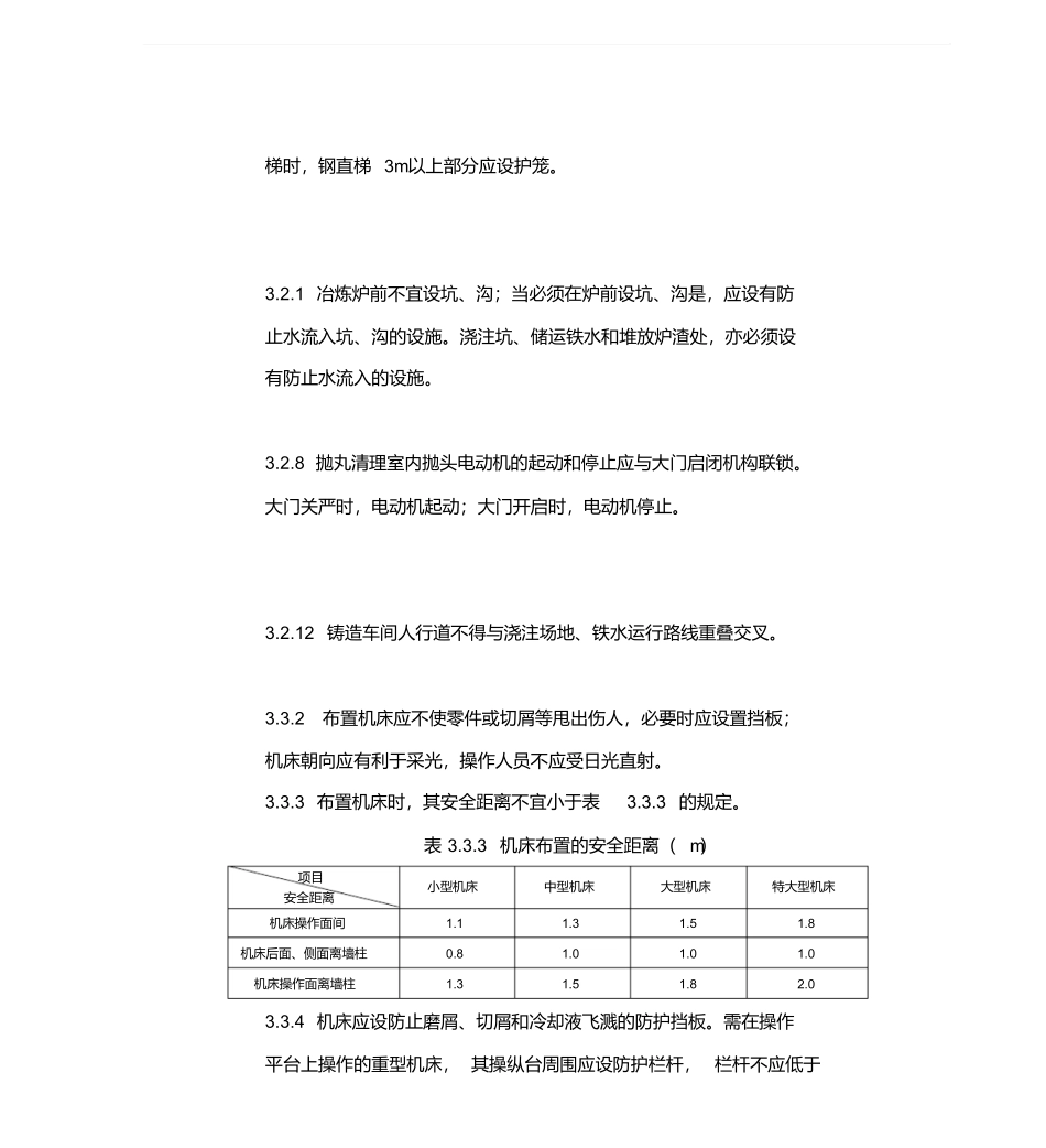 机械工业职业安全卫生设计规范（JBJ18-2000.pdf_第3页