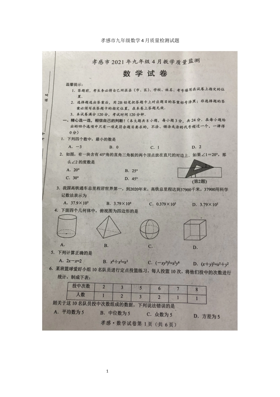 2020-2021湖北省孝感市九下4月质量检测试题.docx_第1页