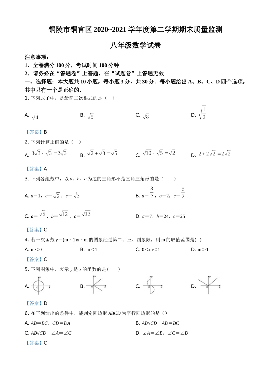 2020-2021学年安徽省铜陵市铜官区八年级下学期期末数学试题.doc_第1页