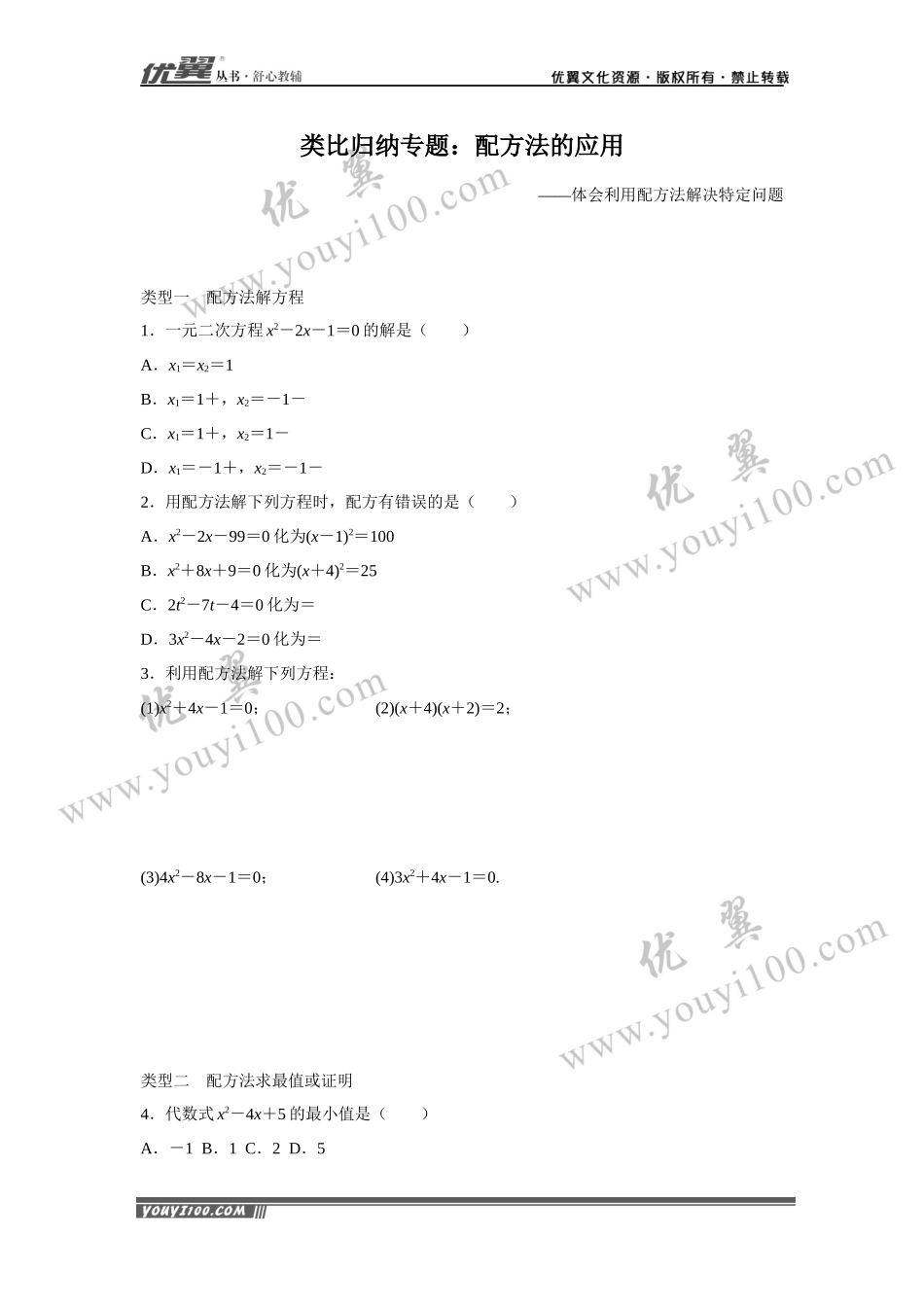 1.类比归纳专题：配方法的应用.docx_第1页