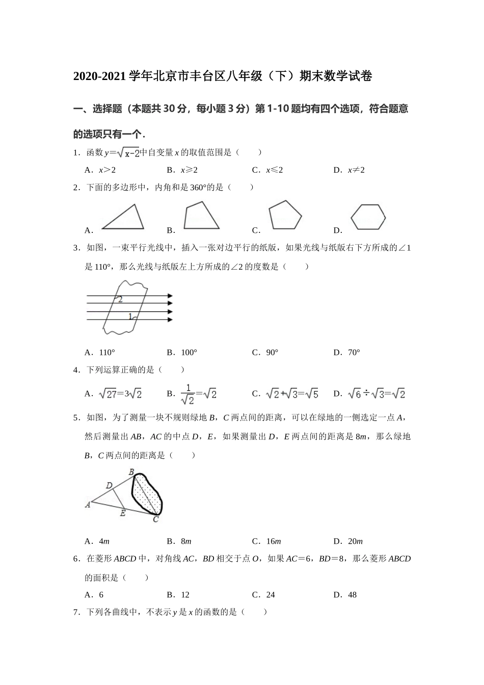 2020-2021学年北京市丰台区八年级下学期期末数学试卷.doc_第1页