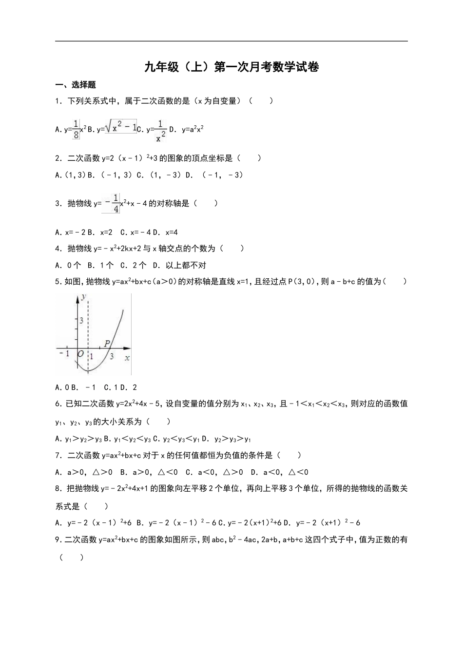 03 【人教版】九年级上第一次月考数学试卷及答案解析.doc_第1页