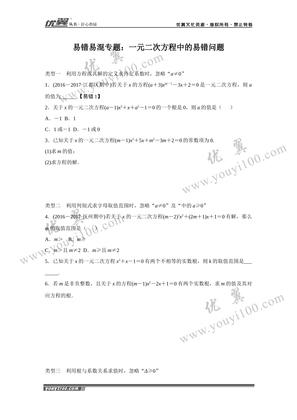 3.易错易混专题：一元二次方程中的易错问题.docx_第1页