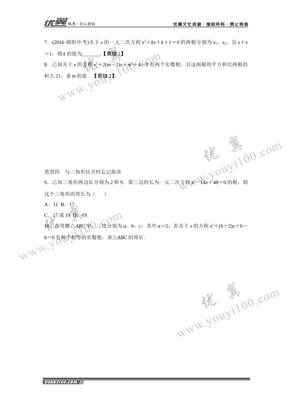 3.易错易混专题：一元二次方程中的易错问题.docx_第2页