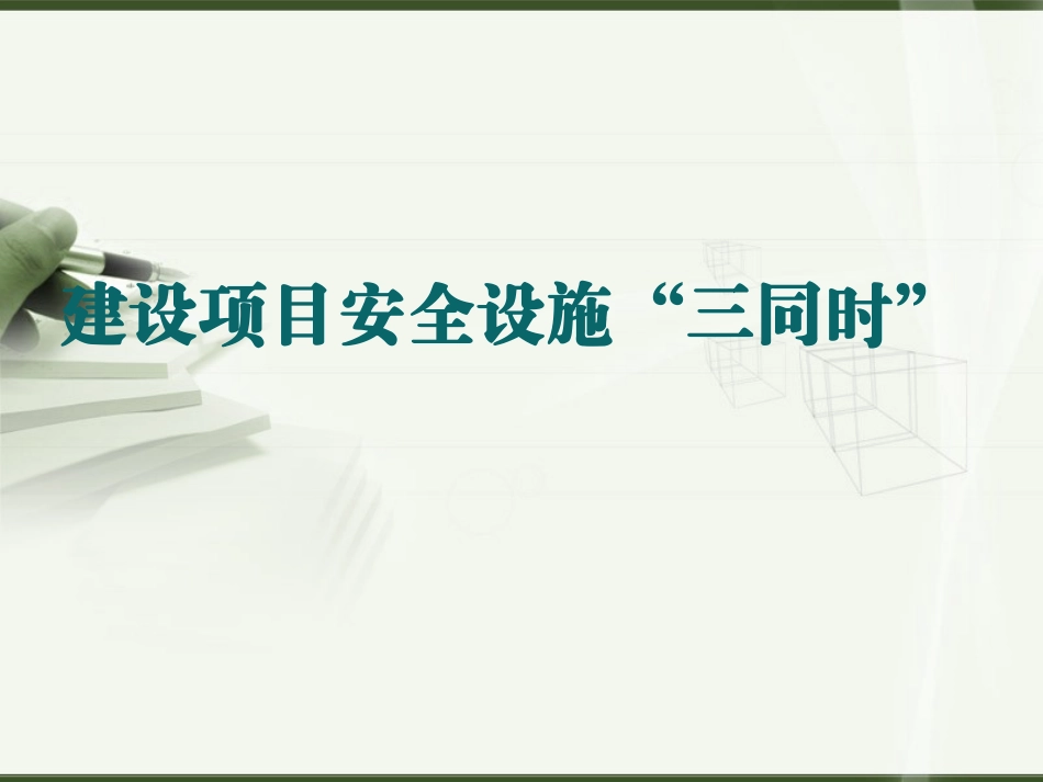 建设项目安全设施“三同时”.ppt_第1页