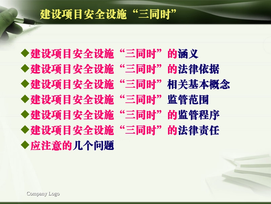 建设项目安全设施“三同时”.ppt_第3页