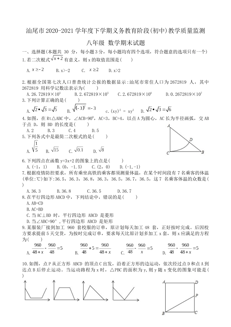 2020-2021学年广东省汕尾市下学期八年级数学期末试题.docx_第1页