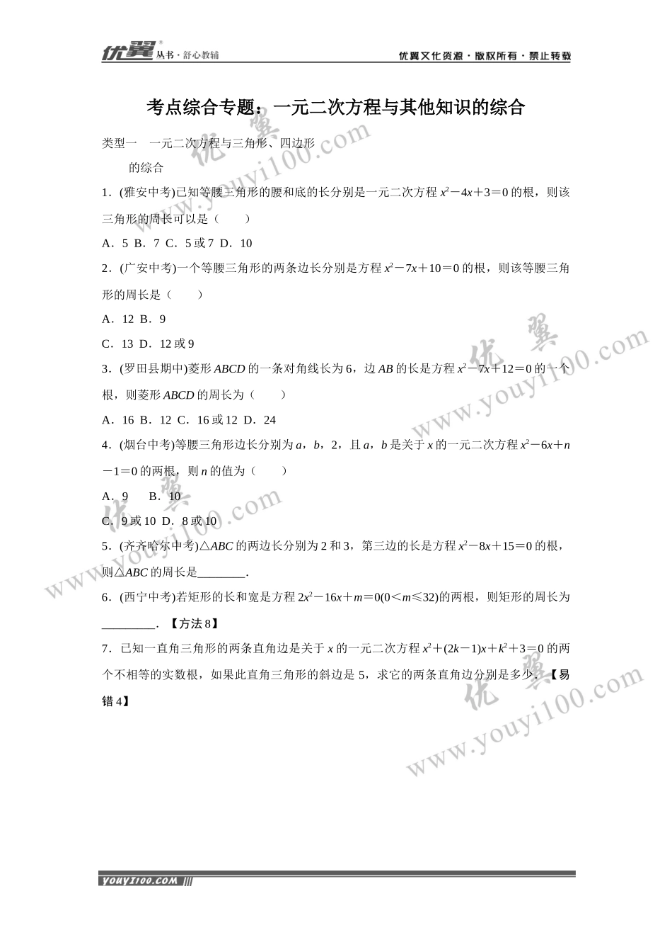 4.考点综合专题：一元二次方程与其他知识的综合.docx_第1页