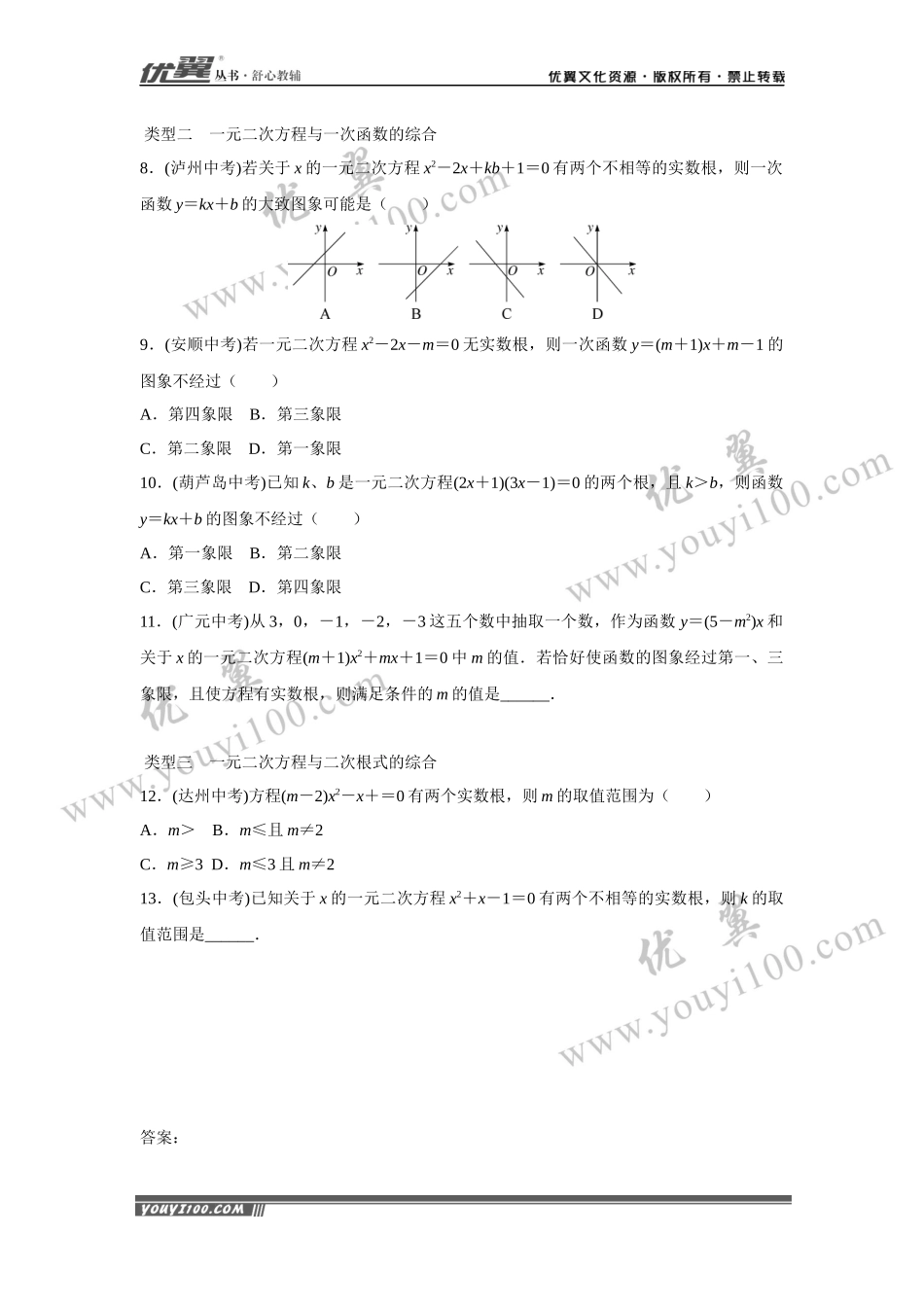 4.考点综合专题：一元二次方程与其他知识的综合.docx_第2页