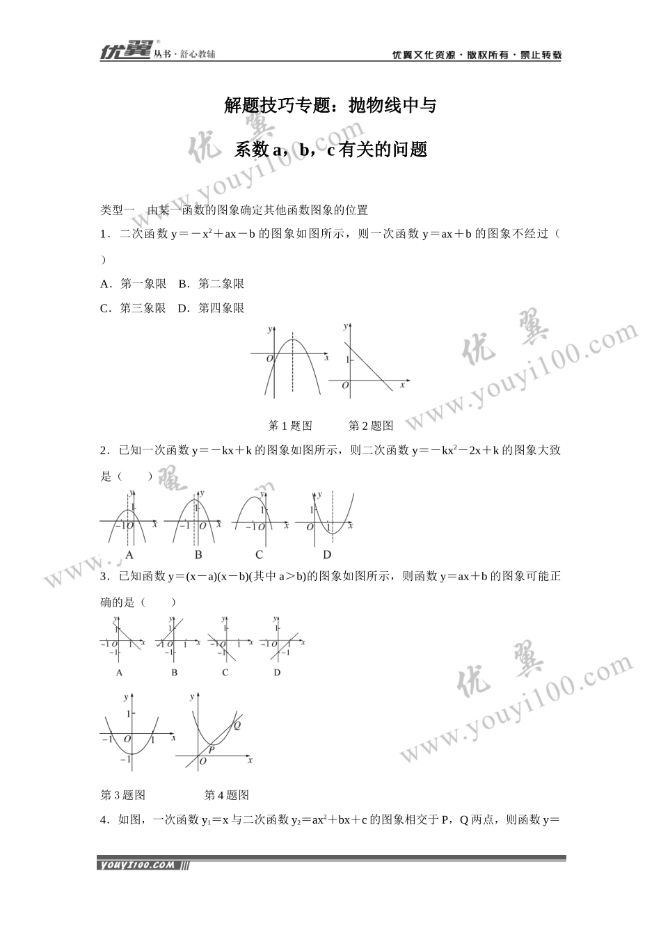 5.解题技巧专题：抛物线中与系数a，b，c有关的问题.docx_第1页