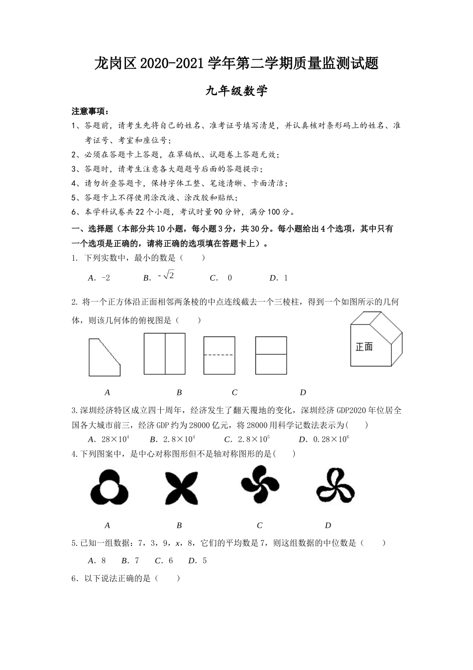 2020-2021学年广东省深圳市龙岗区九年级下学期质量监测试题.docx_第1页