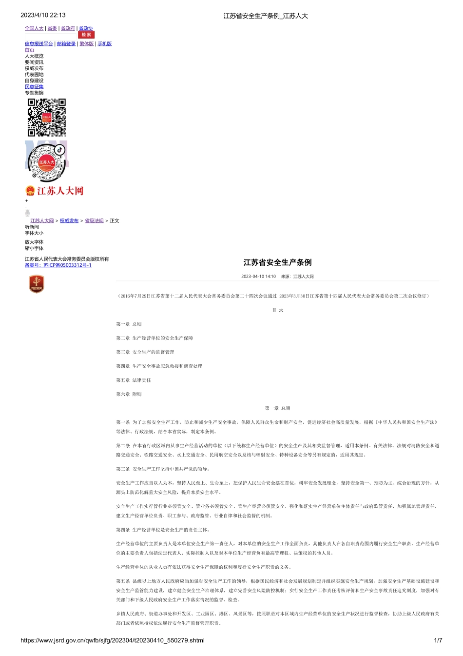 江苏省安全生产条例（2023版）.pdf_第1页