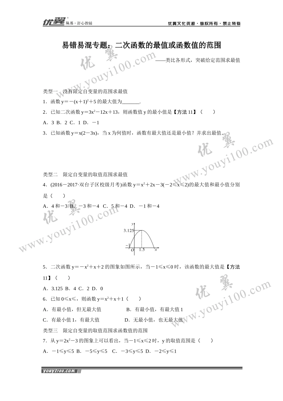 6.易错易混专题：二次函数的最值或函数值的范围.docx_第1页