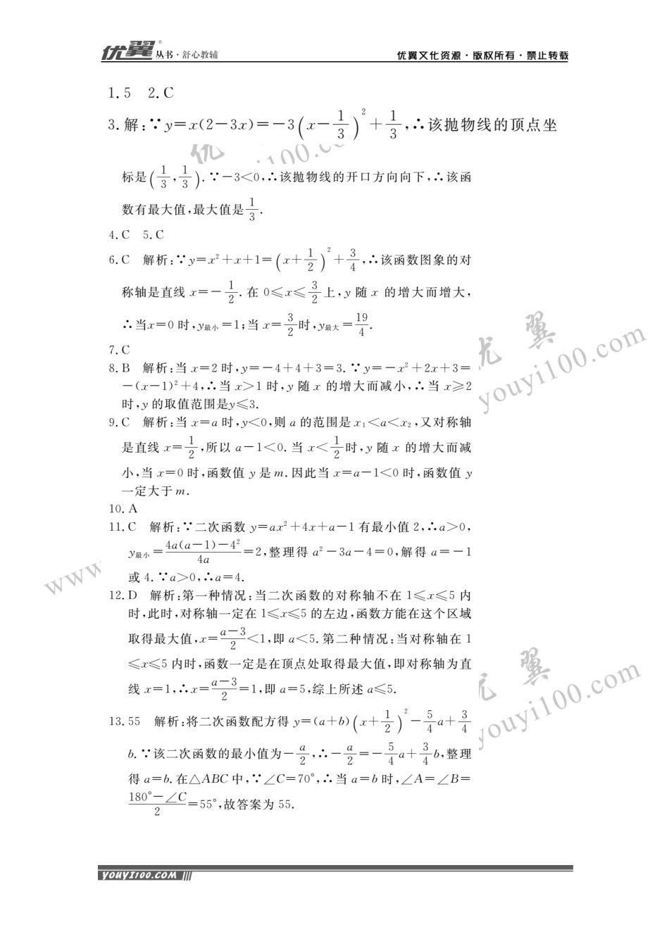 6.易错易混专题：二次函数的最值或函数值的范围.docx_第3页