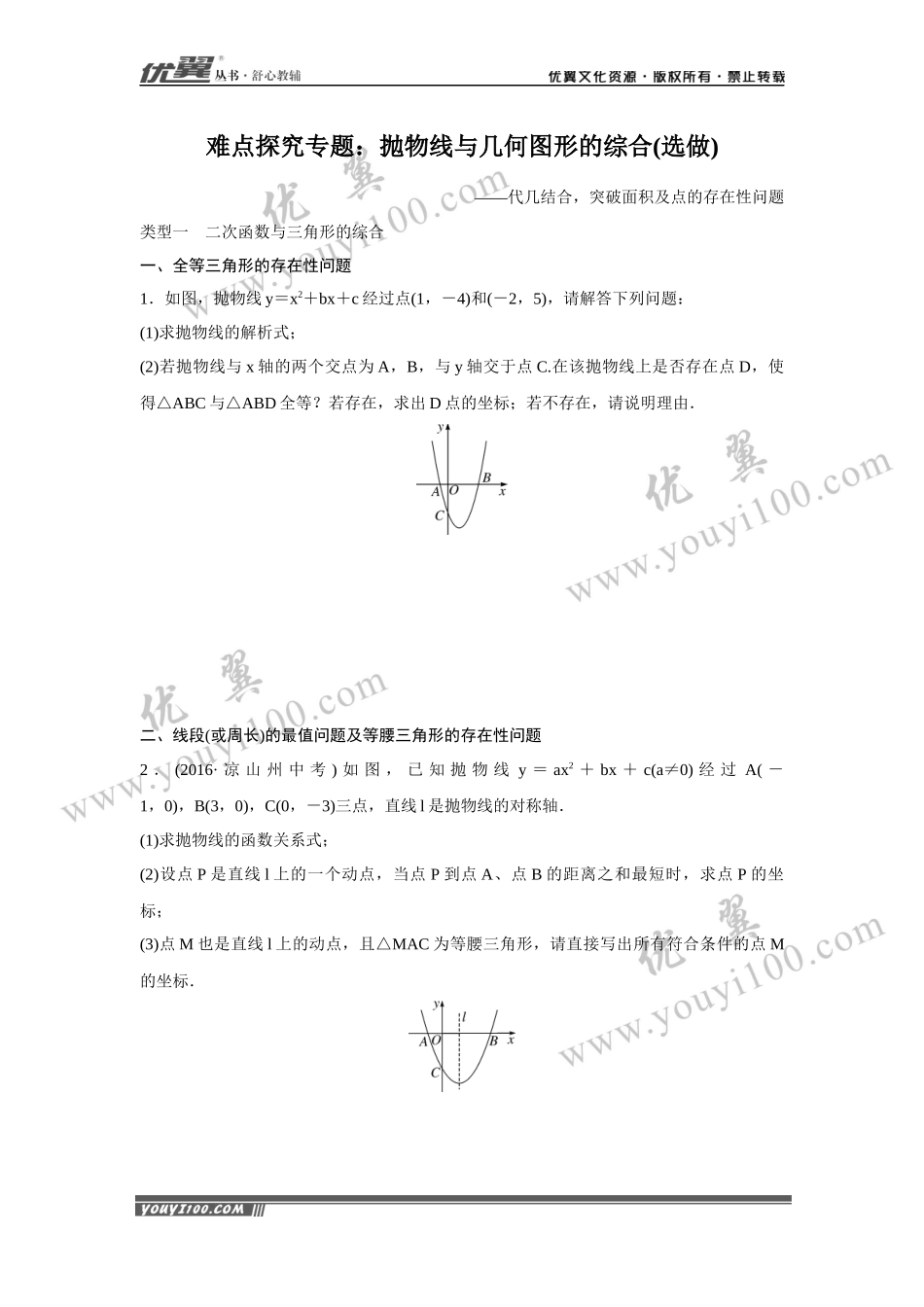 7.难点探究专题：抛物线与几何图形的综合(选做).docx_第1页