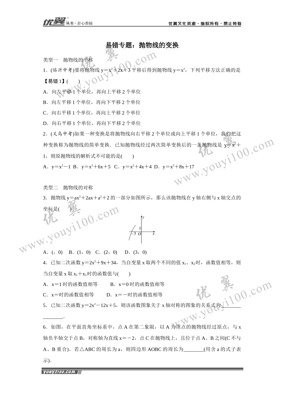 9.易错专题：抛物线的变换.docx_第1页