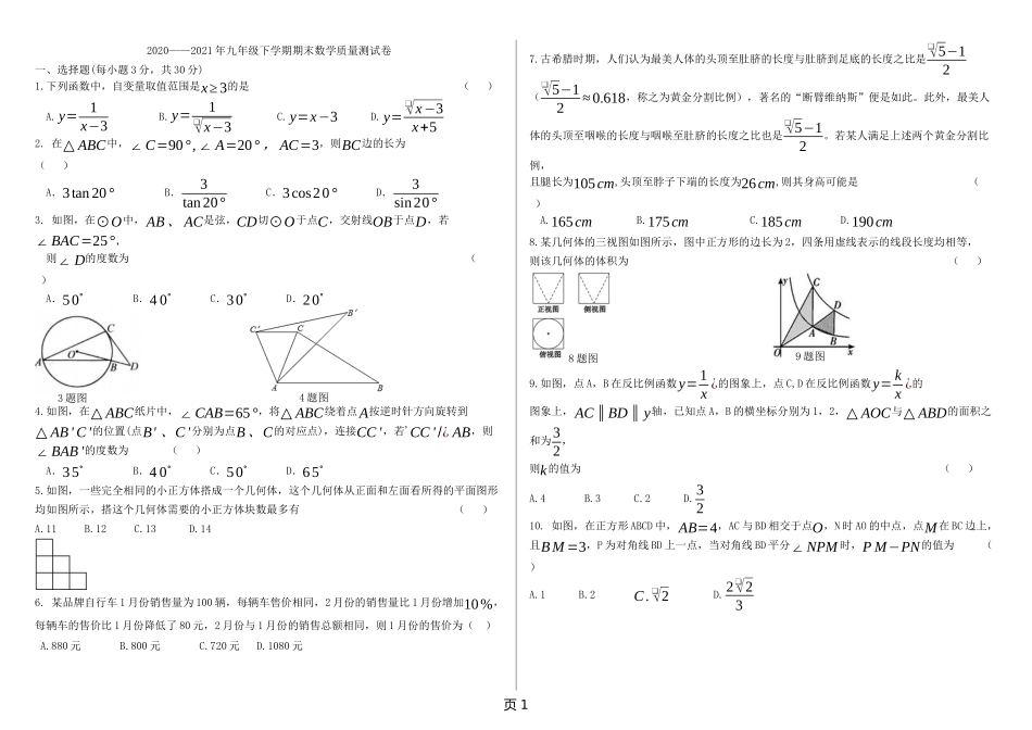 2020-2021学年黑龙江省大庆市九年级学期下数学期末检测卷.docx_第1页