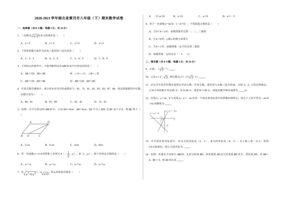 2020-2021学年湖北省黄冈市八年级（下）期末数学试卷.doc_第1页