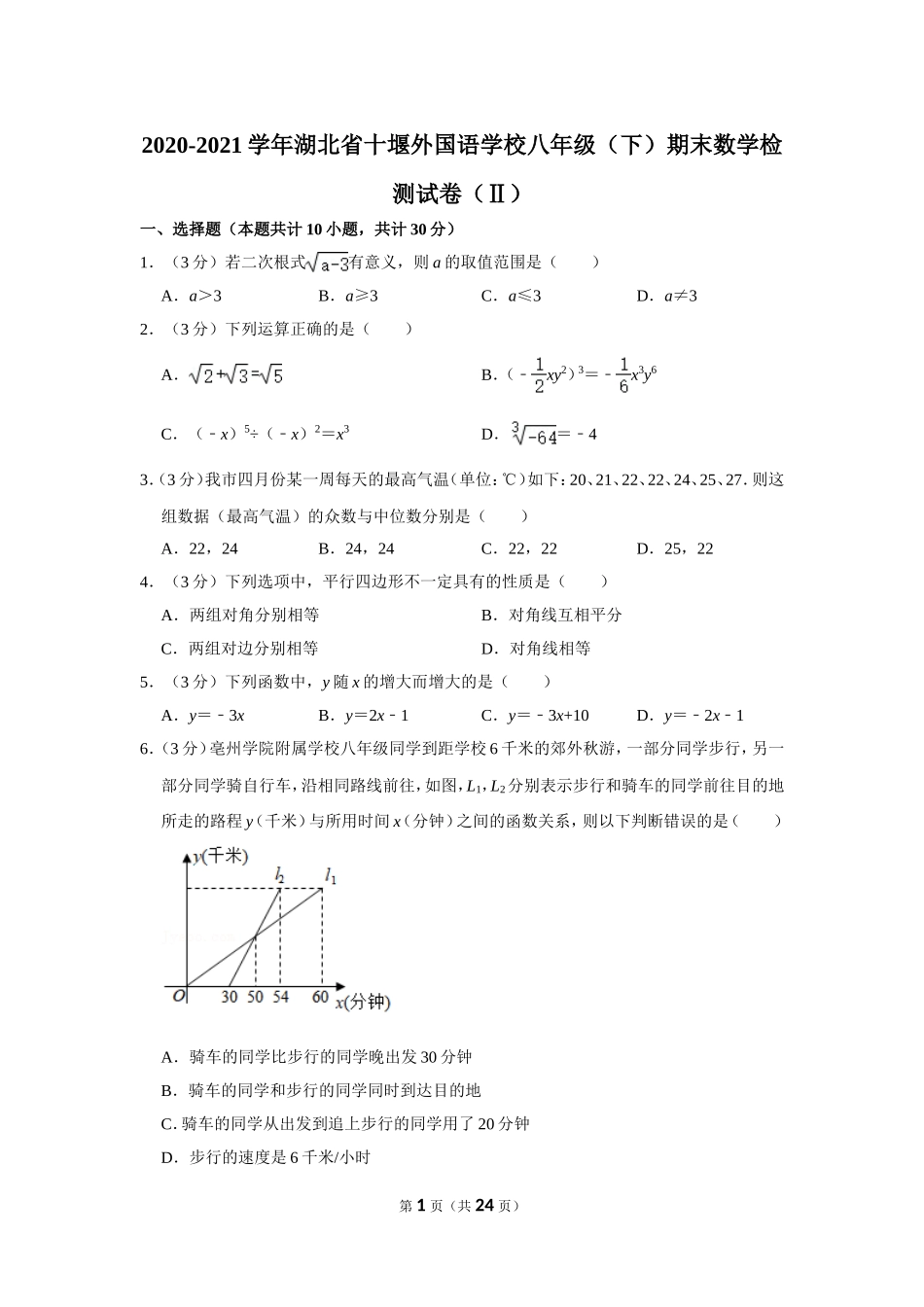 2020-2021学年湖北省十堰外国语学校八年级（下）期末数学检测试卷（ⅱ）.doc_第1页