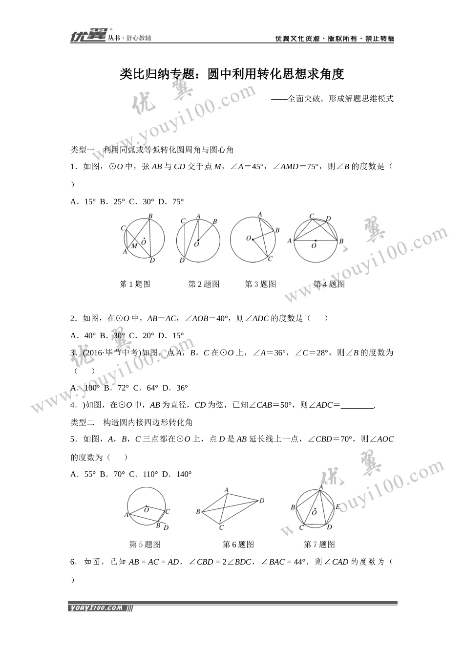 12.类比归纳专题：圆中利用转化思想求角度.docx_第1页