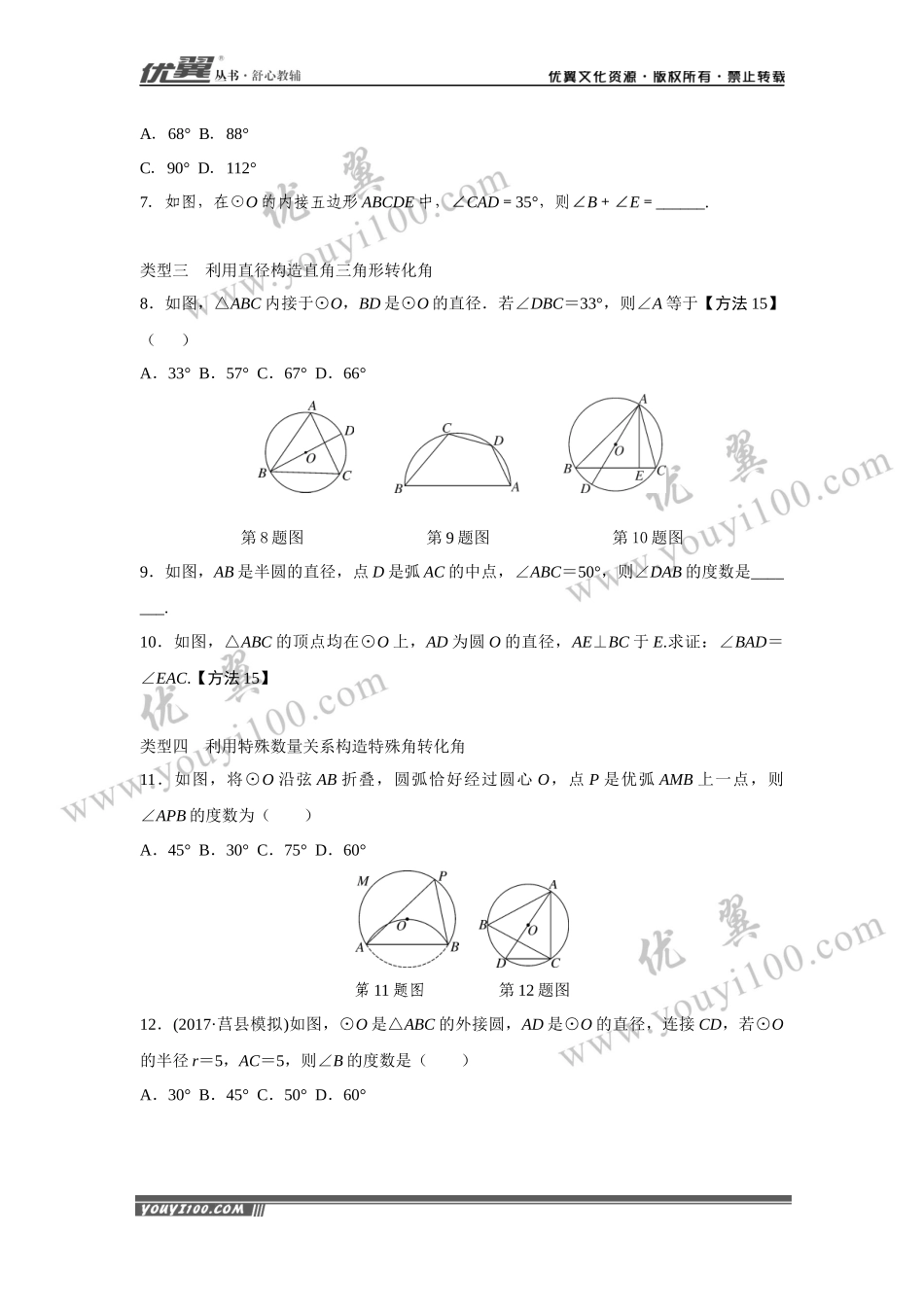 12.类比归纳专题：圆中利用转化思想求角度.docx_第2页