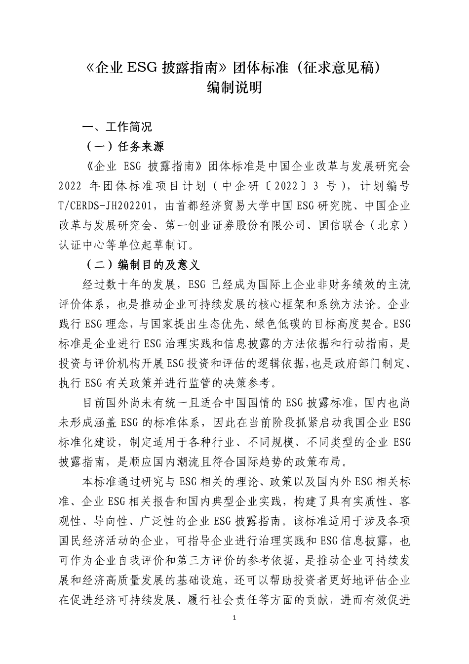 企业ESG披露指南-征求意见编制说明.pdf_第1页