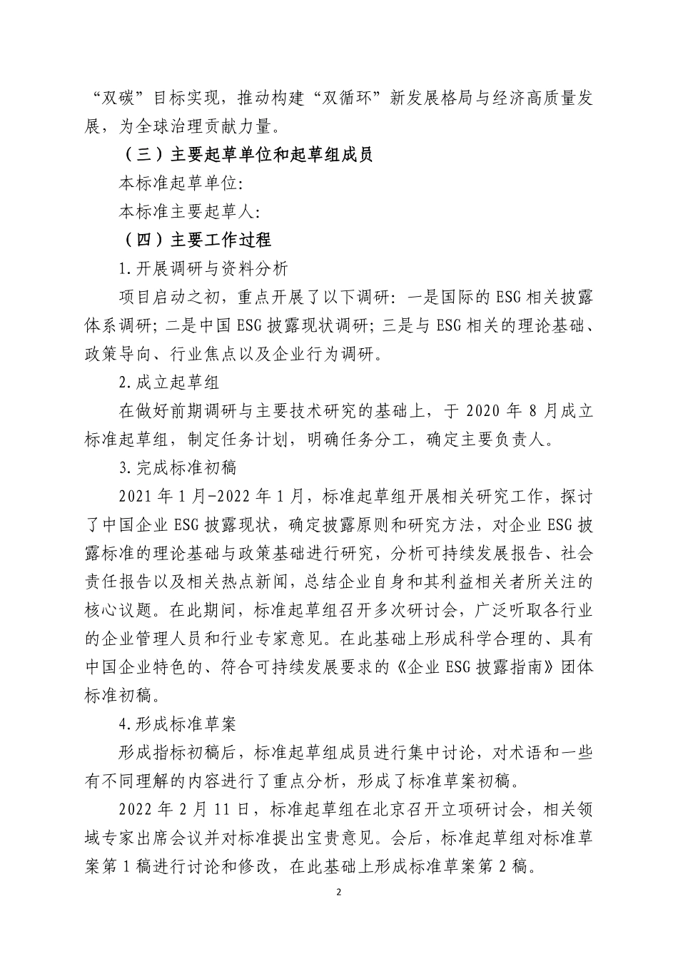 企业ESG披露指南-征求意见编制说明.pdf_第2页
