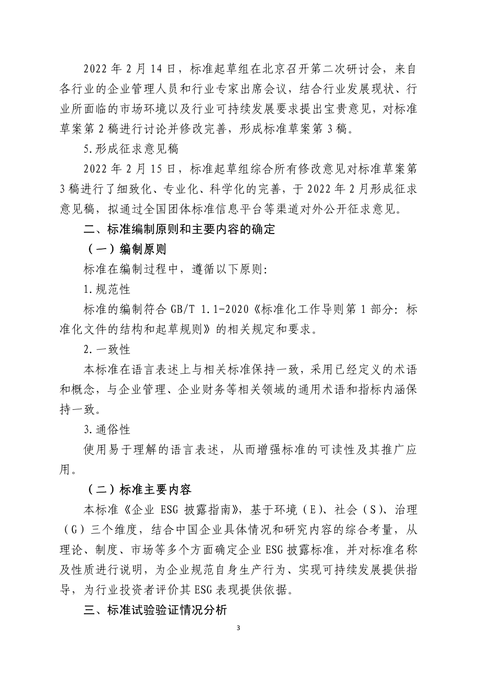 企业ESG披露指南-征求意见编制说明.pdf_第3页