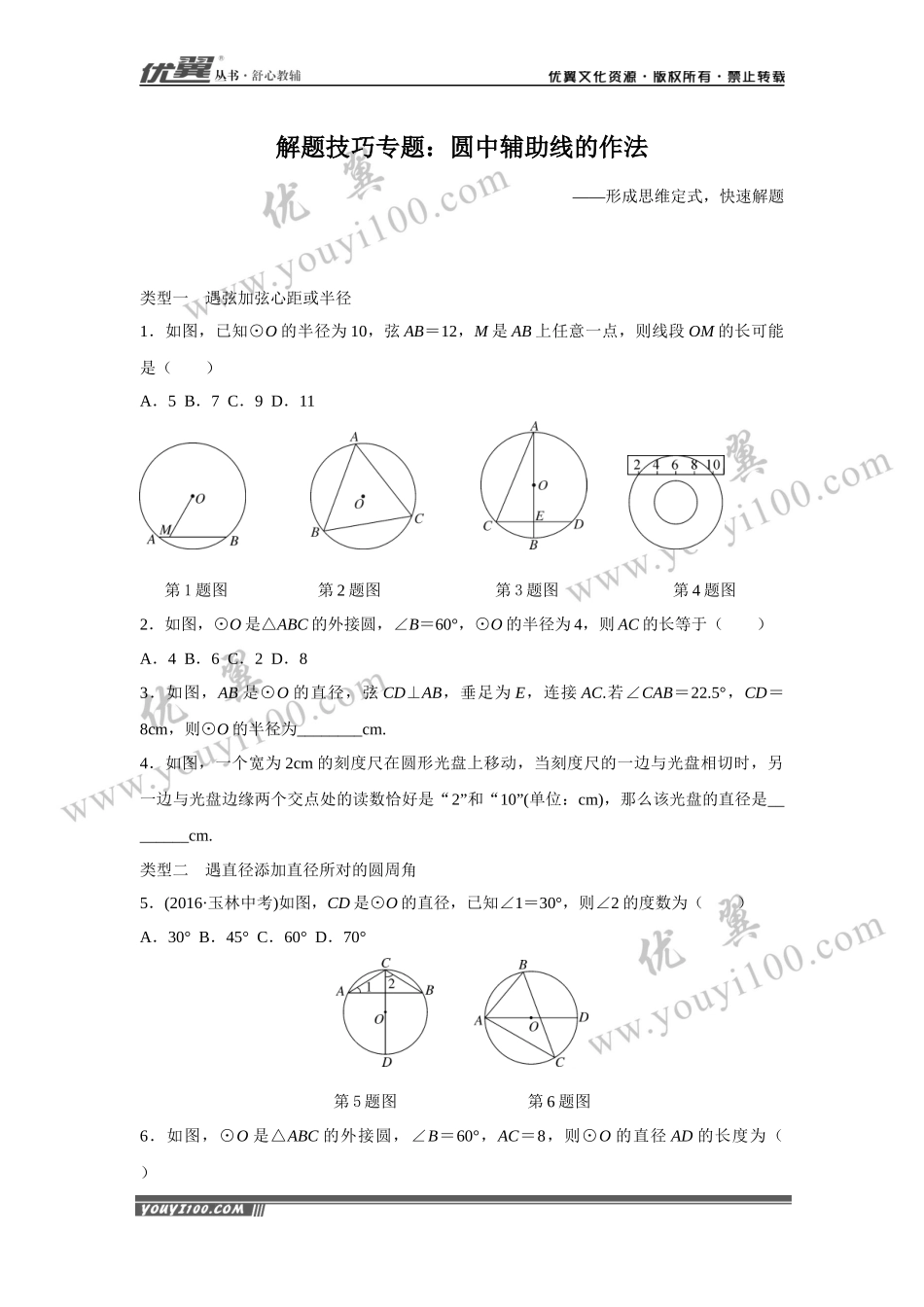 14.解题技巧专题：圆中辅助线的作法.docx_第1页