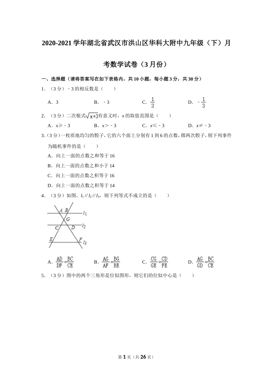 2020-2021学年湖北省武汉市洪山区华科大附中九年级（下）月考数学试卷（3月份）.doc_第1页