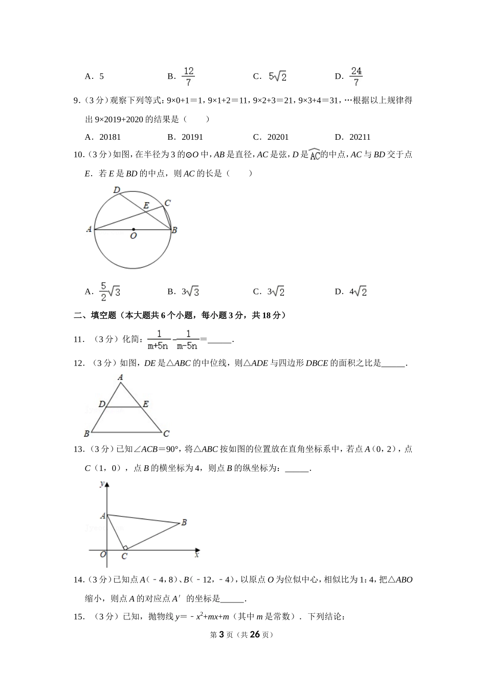 2020-2021学年湖北省武汉市洪山区华科大附中九年级（下）月考数学试卷（3月份）.doc_第3页