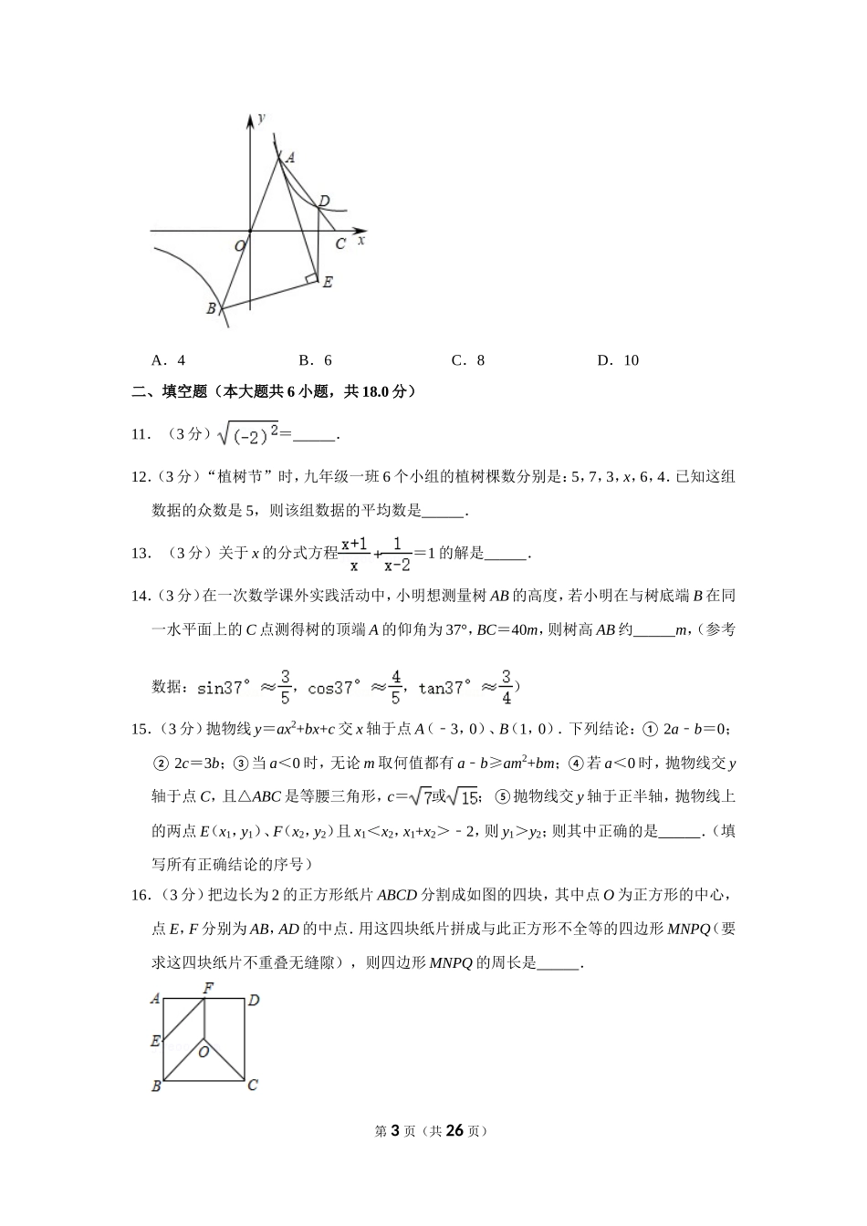 2020-2021学年湖北省武汉市洪山区九年级（下）月考数学试卷（4月份）.doc_第3页