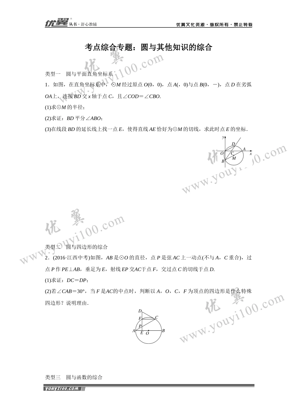 16.考点综合专题：圆与其他知识的综合.docx_第1页