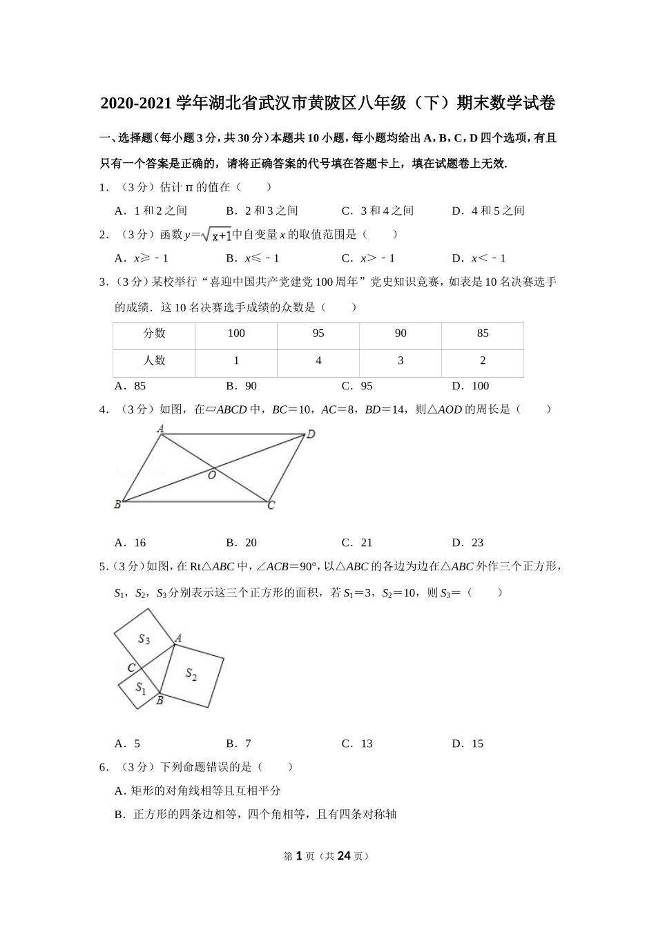 2020-2021学年湖北省武汉市黄陂区八年级（下）期末数学试卷.doc_第1页