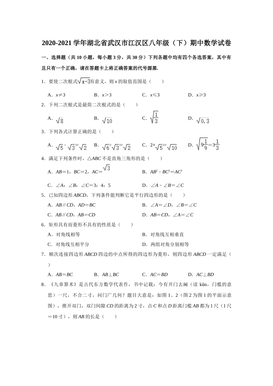 2020-2021学年湖北省武汉市江汉区八年级下学期期中数学试卷.doc_第1页