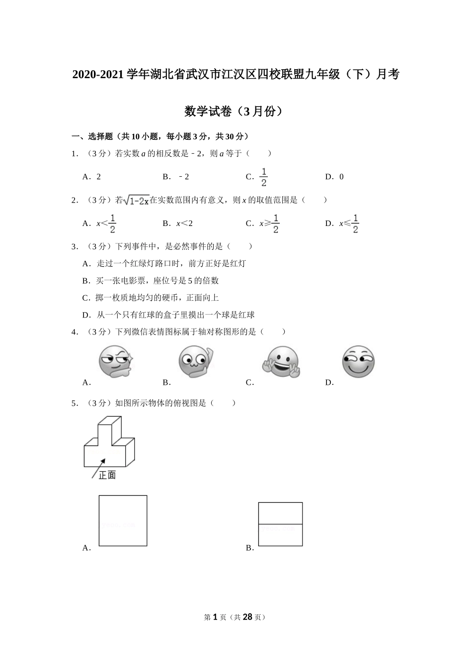 2020-2021学年湖北省武汉市江汉区四校联盟九年级（下）月考数学试卷（3月份）.doc_第1页