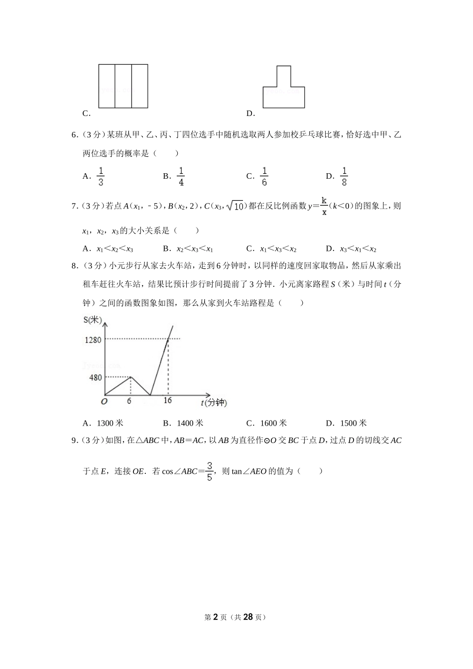 2020-2021学年湖北省武汉市江汉区四校联盟九年级（下）月考数学试卷（3月份）.doc_第2页