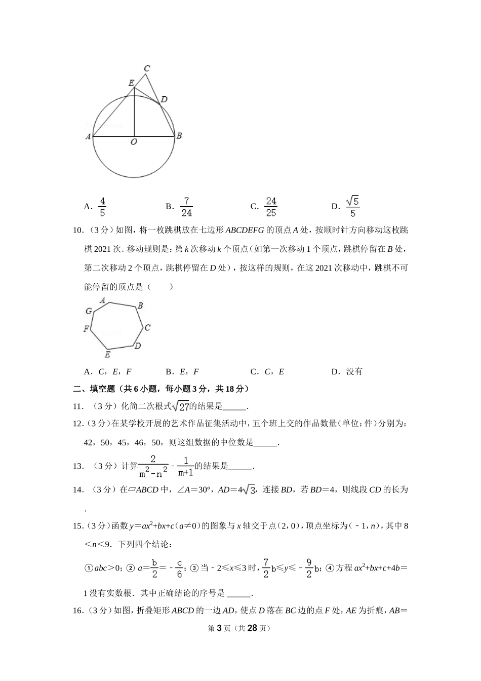 2020-2021学年湖北省武汉市江汉区四校联盟九年级（下）月考数学试卷（3月份）.doc_第3页
